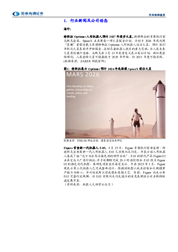 机器人行业周报:特斯拉Optimus预计2027年漫步火星,2025张江具身智能开发者